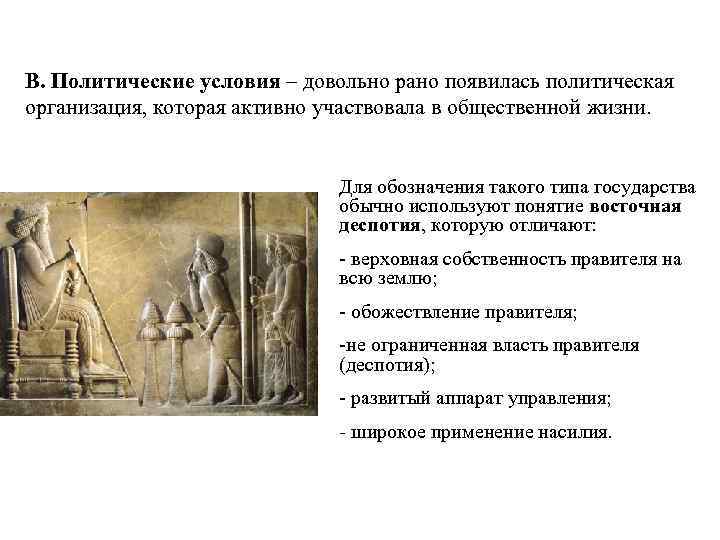 В. Политические условия – довольно рано появилась политическая организация, которая активно участвовала в общественной