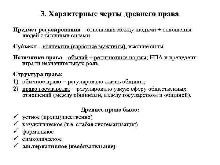 3. Характерные черты древнего права Предмет регулирования – отношения между людьми + отношения людей