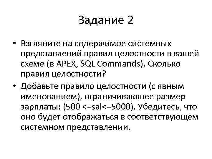 Задание 2 • Взгляните на содержимое системных представлений правил целостности в вашей схеме (в