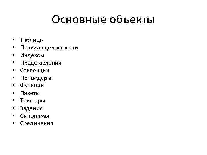 Основные объекты • • • Таблицы Правила целостности Индексы Представления Секвенции Процедуры Функции Пакеты