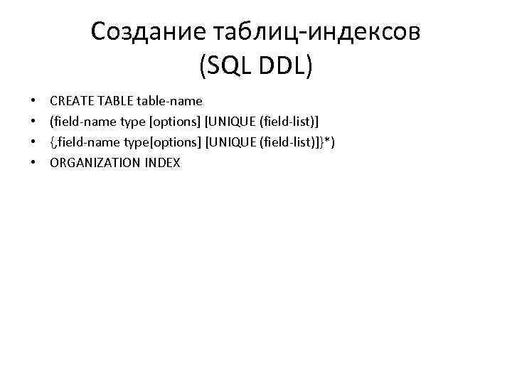 Создание таблиц-индексов (SQL DDL) • • CREATE TABLE table-name (field-name type [options] [UNIQUE (field-list)]