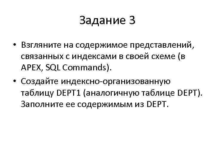 Задание 3 • Взгляните на содержимое представлений, связанных с индексами в своей схеме (в