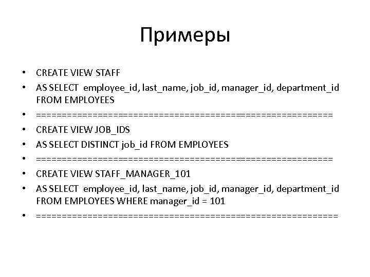 Примеры • CREATE VIEW STAFF • AS SELECT employee_id, last_name, job_id, manager_id, department_id FROM