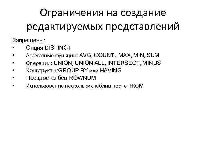 Ограничения на создание редактируемых представлений Запрещены: • Опция DISTINCT • Агрегатные функции: AVG, COUNT,