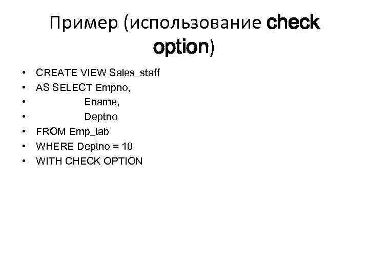 Пример (использование check option) • • CREATE VIEW Sales_staff AS SELECT Empno, Ename, Deptno