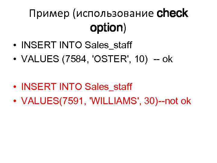 Пример (использование check option) • INSERT INTO Sales_staff • VALUES (7584, 'OSTER', 10) --