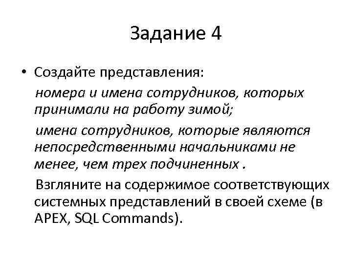 Задание 4 • Создайте представления: номера и имена сотрудников, которых принимали на работу зимой;