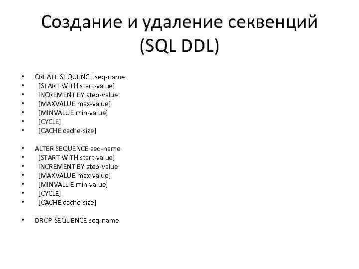 Создание и удаление секвенций (SQL DDL) • • CREATE SEQUENCE seq-name [START WITH start-value]