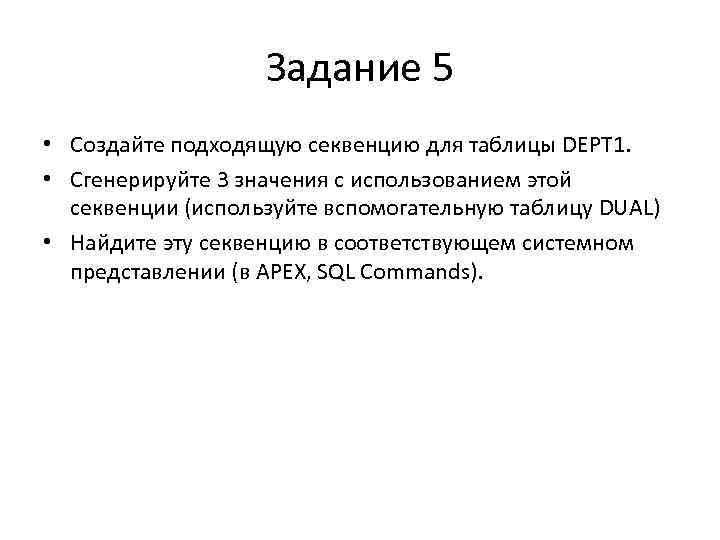 Задание 5 • Создайте подходящую секвенцию для таблицы DEPT 1. • Сгенерируйте 3 значения