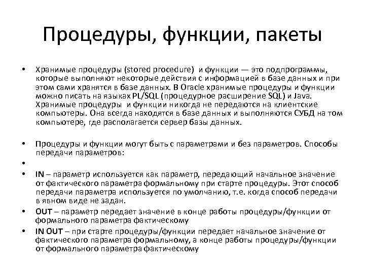 Процедуры, функции, пакеты • Хранимые процедуры (stored procedure) и функции — это подпрограммы, которые