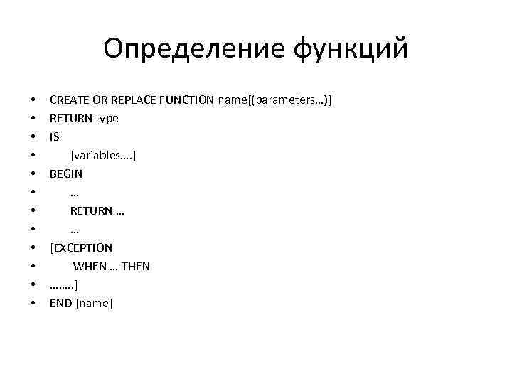 Определение функций • • • CREATE OR REPLACE FUNCTION name[(parameters…)] RETURN type IS [variables….