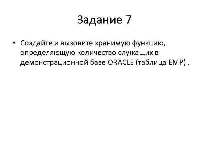 Задание 7 • Создайте и вызовите хранимую функцию, определяющую количество служащих в демонстрационной базе