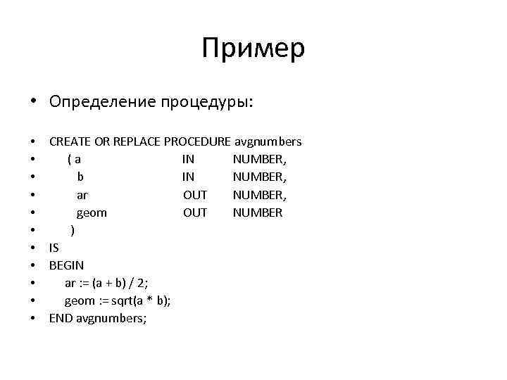 Пример • Определение процедуры: • • • CREATE OR REPLACE PROCEDURE avgnumbers ( a