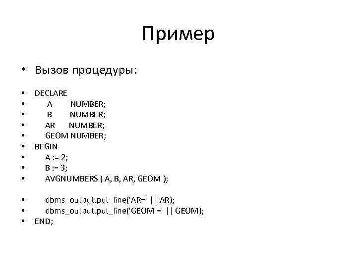 Пример • Вызов процедуры: • • • DECLARE A NUMBER; B NUMBER; AR NUMBER;