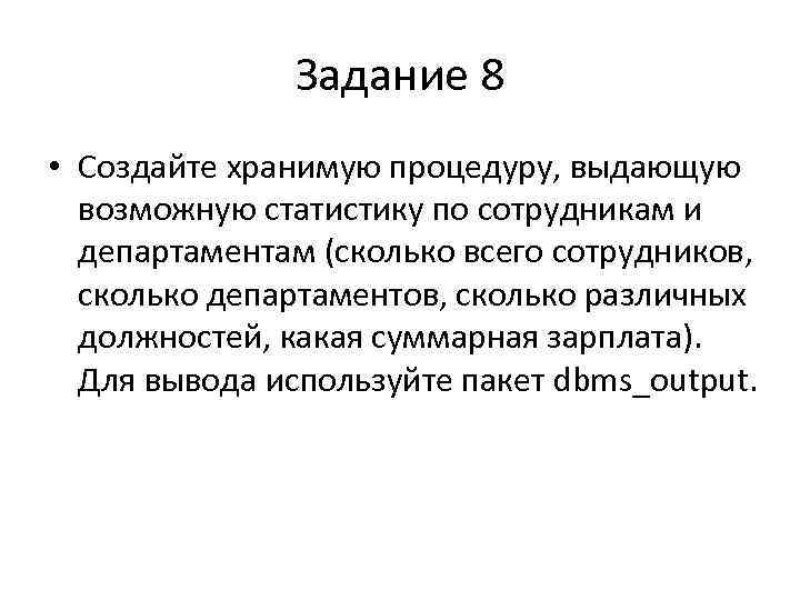 Задание 8 • Создайте хранимую процедуру, выдающую возможную статистику по сотрудникам и департаментам (сколько