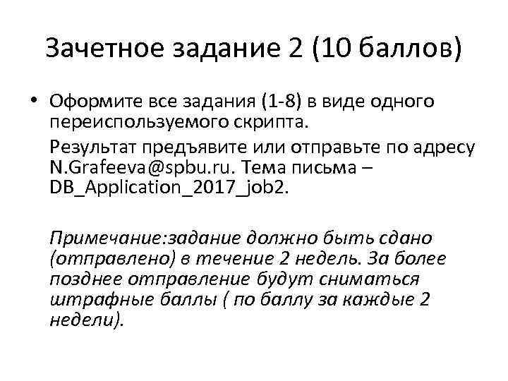 Зачетное задание 2 (10 баллов) • Оформите все задания (1 -8) в виде одного