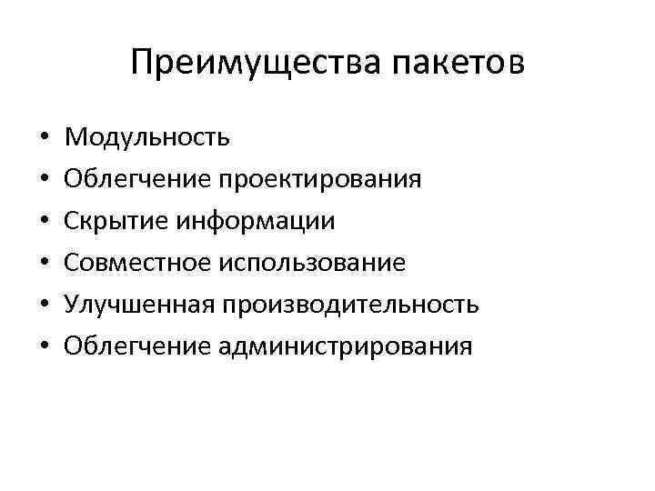 Преимущества пакетов • • • Модульность Облегчение проектирования Скрытие информации Совместное использование Улучшенная производительность