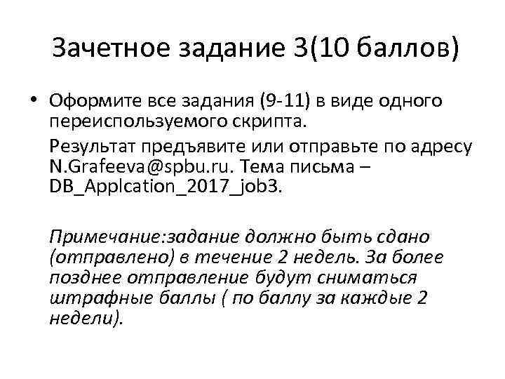  Зачетное задание 3(10 баллов) • Оформите все задания (9 -11) в виде одного