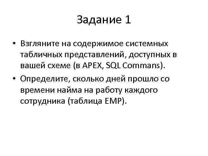 Задание 1 • Взгляните на содержимое системных табличных представлений, доступных в вашей схеме (в