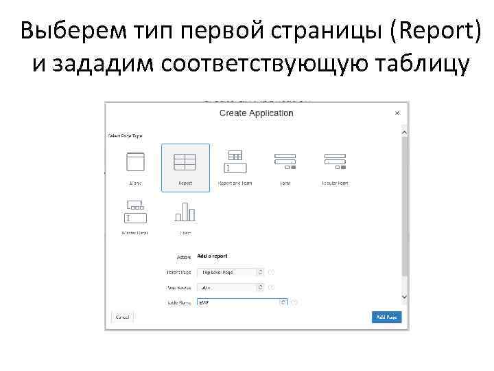 Выберем тип первой страницы (Report) и зададим соответствующую таблицу 