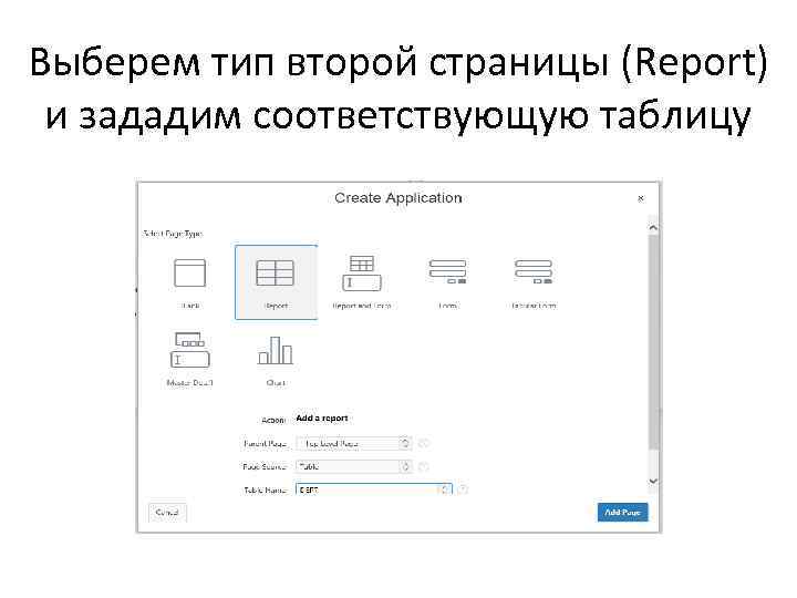 Выберем тип второй страницы (Report) и зададим соответствующую таблицу 
