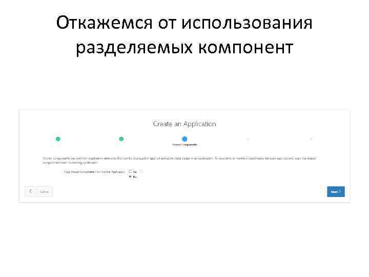 Откажемся от использования разделяемых компонент 
