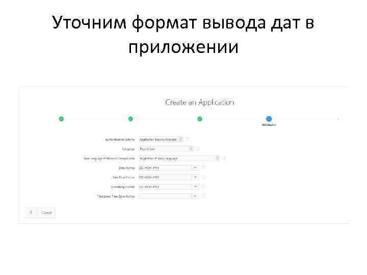 Уточним формат вывода дат в приложении 