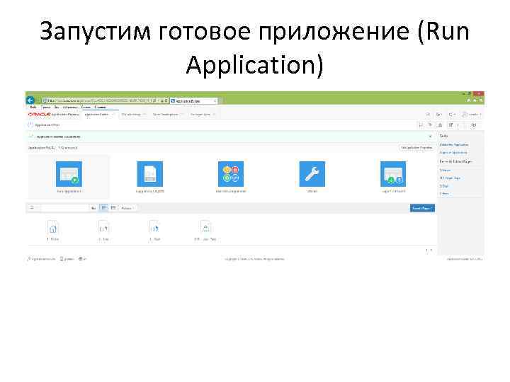 Запустим готовое приложение (Run Application) 