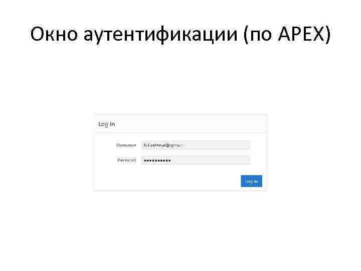 Окно аутентификации (по APEX) 
