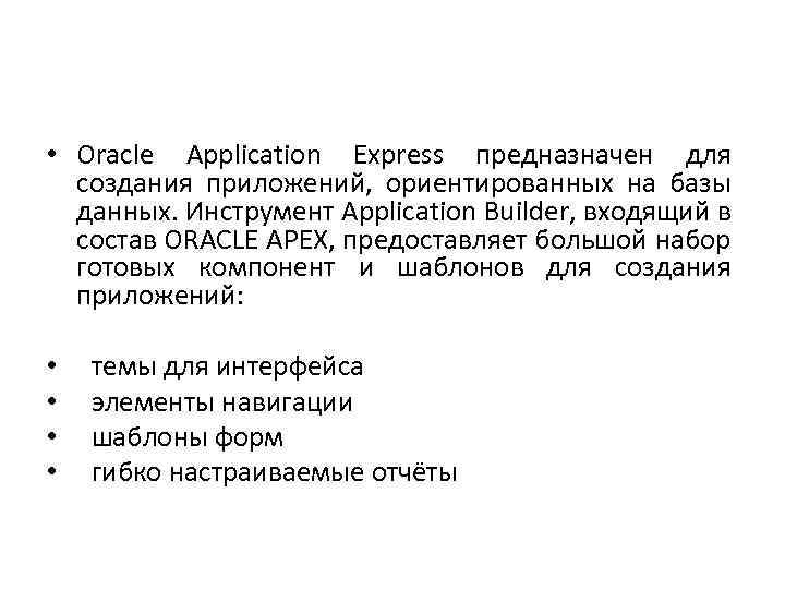  • Oracle Application Express предназначен для создания приложений, ориентированных на базы данных. Инструмент