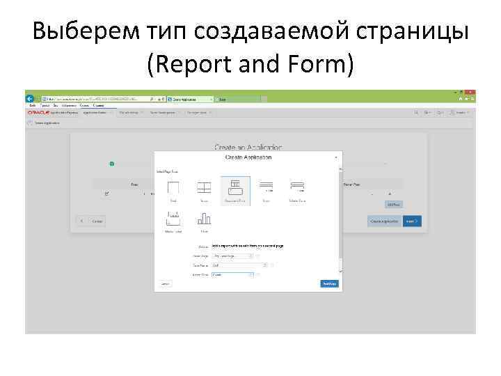 Выберем тип создаваемой страницы (Report and Form) 