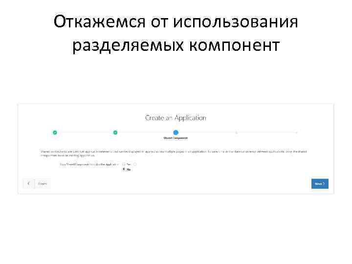Откажемся от использования разделяемых компонент 
