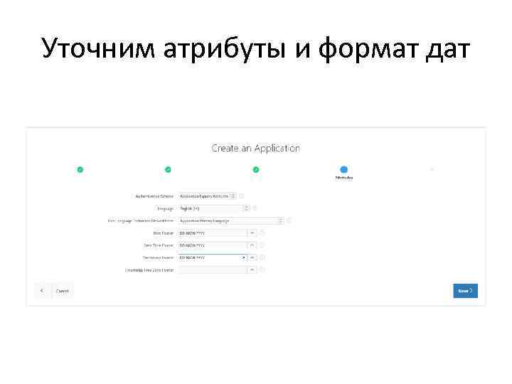 Уточним атрибуты и формат дат 