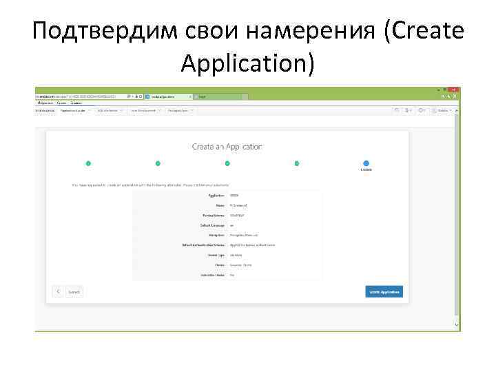Подтвердим свои намерения (Create Application) 