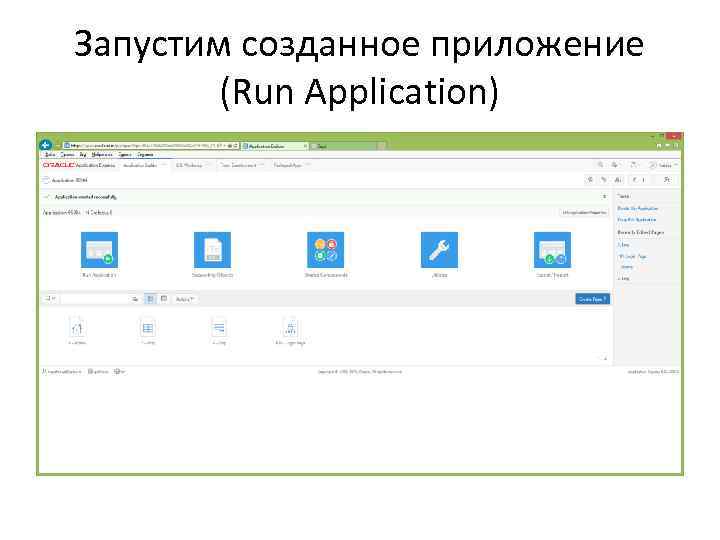 Запустим созданное приложение (Run Application) 