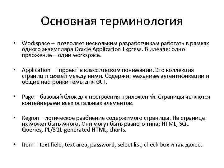 Основная терминология • Workspace – позволяет нескольким разработчикам работать в рамках одного экземпляра Oracle