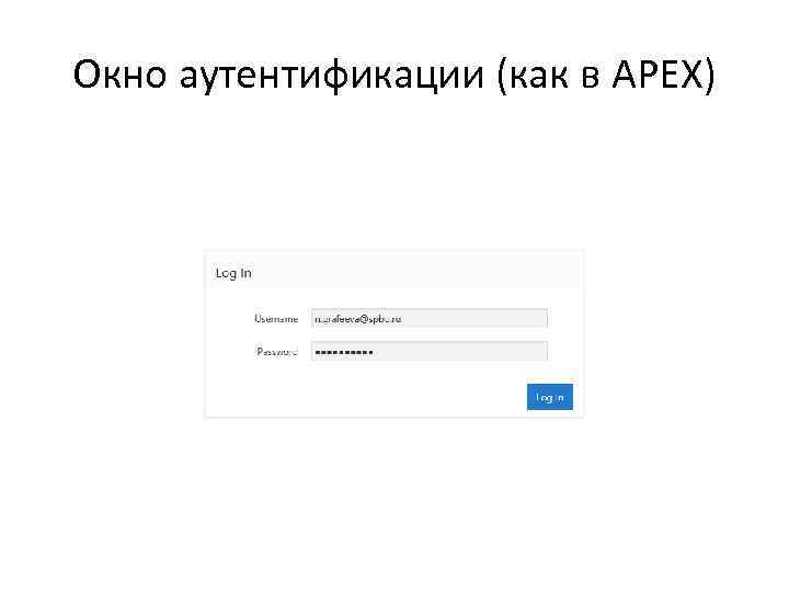 Окно аутентификации (как в APEX) 