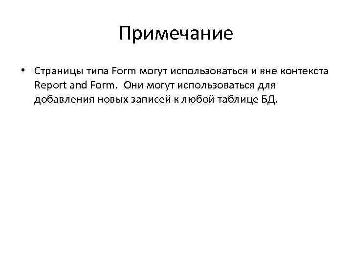 Примечание • Страницы типа Form могут использоваться и вне контекста Report and Form. Они