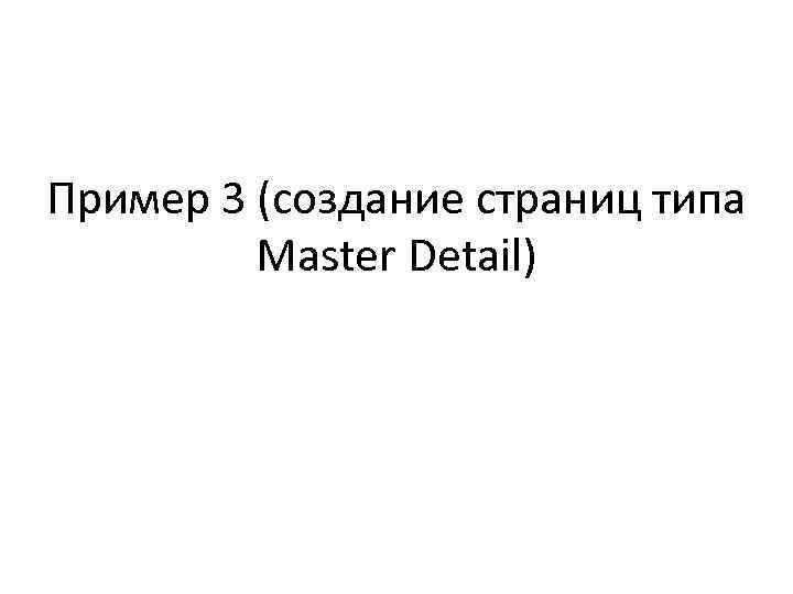 Пример 3 (создание страниц типа Master Detail) 