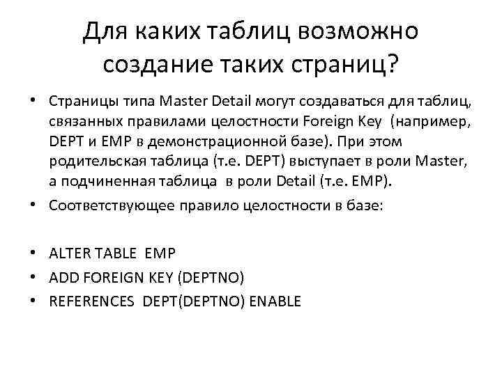 Для каких таблиц возможно создание таких страниц? • Страницы типа Master Detail могут создаваться