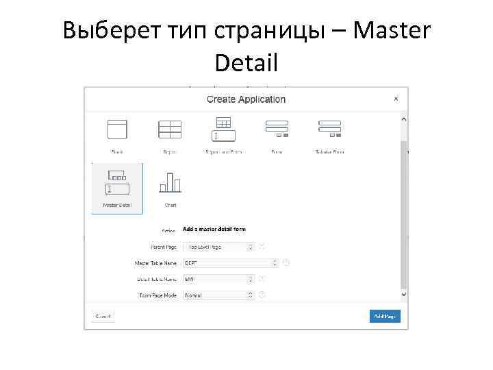 Выберет тип страницы – Master Detail 