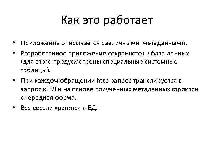 Как это работает • Приложение описывается различными метаданными. • Разработанное приложение сохраняется в базе
