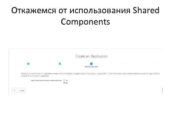 Откажемся от использования Shared Components 