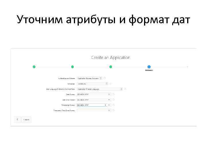 Уточним атрибуты и формат дат 