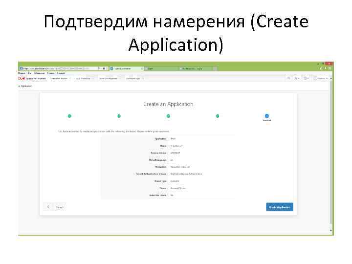 Подтвердим намерения (Create Application) 