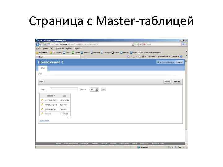 Страница c Master-таблицей 