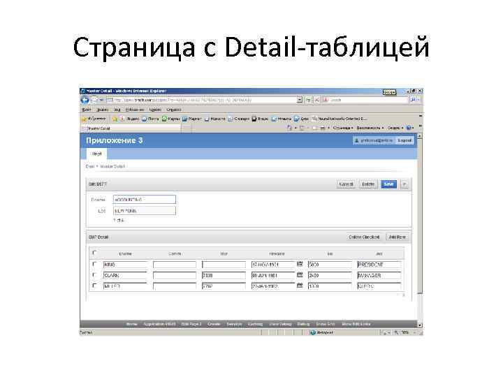 Страница с Detail-таблицей 