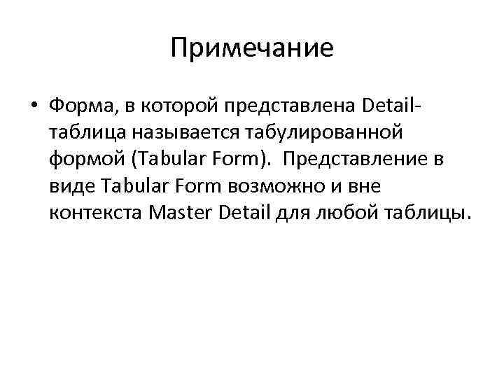 Примечание • Форма, в которой представлена Detailтаблица называется табулированной формой (Tabular Form). Представление в