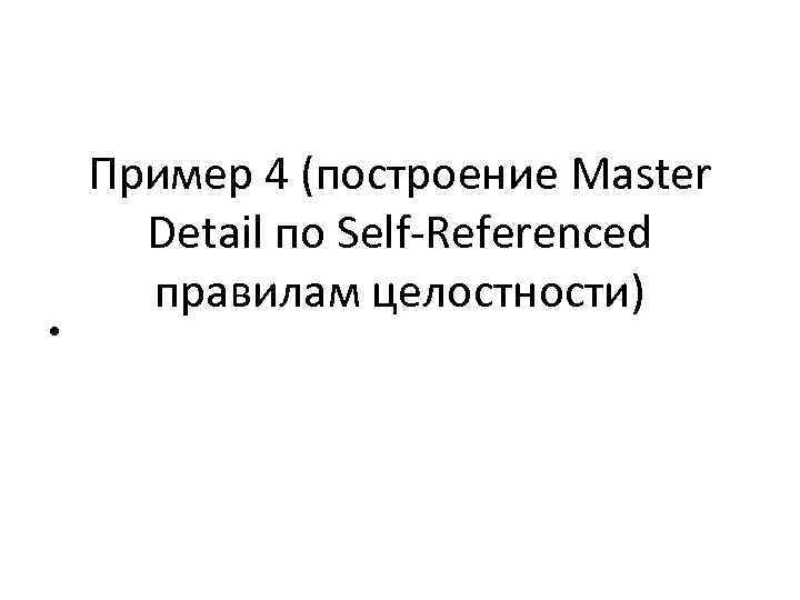  • Пример 4 (построение Master Detail по Self-Referenced правилам целостности) 