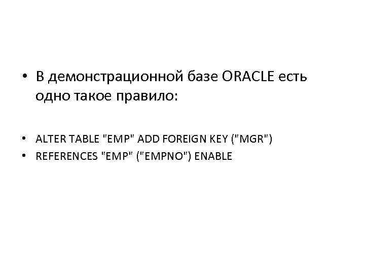  • В демонстрационной базе ORACLE есть одно такое правило: • ALTER TABLE 